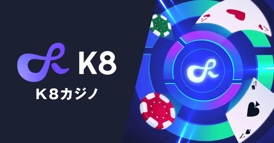 K8カジノ：究極のオンラインゲーミング体験を提供するプレミアムプラットフォーム